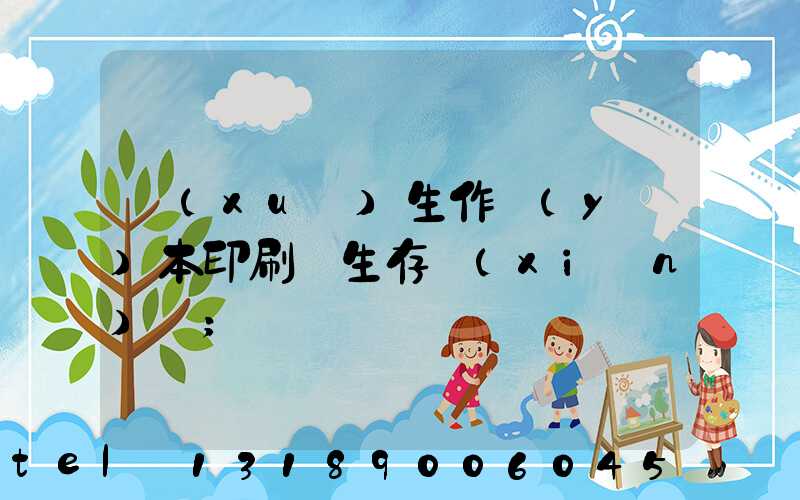 學(xué)生作業(yè)本印刷廠生存現(xiàn)狀