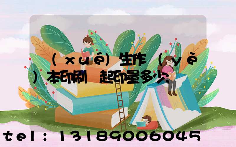 學(xué)生作業(yè)本印刷廠起印量多少