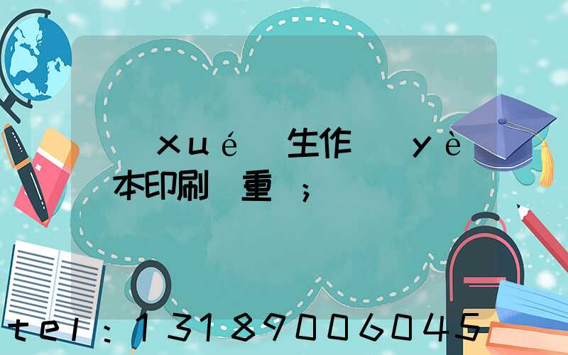 學(xué)生作業(yè)本印刷廠重慶