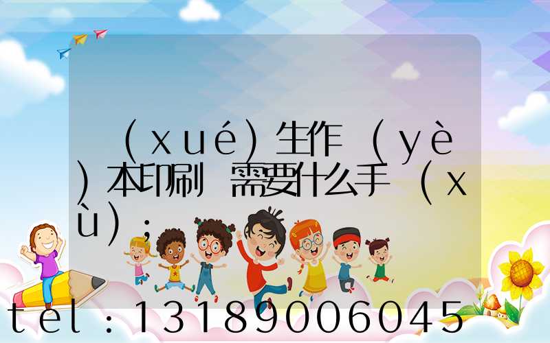 學(xué)生作業(yè)本印刷廠需要什么手續(xù)