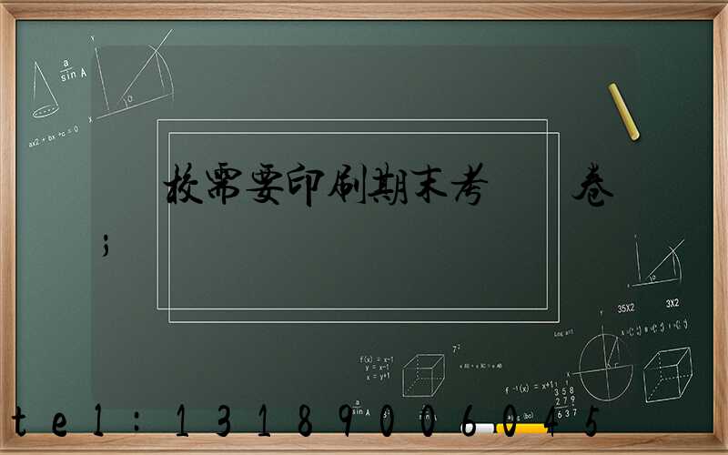 學校需要印刷期末考試試卷