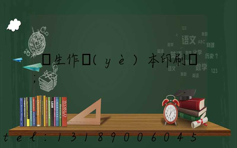 學生作業(yè)本印刷廠