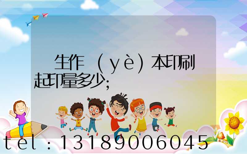 學生作業(yè)本印刷廠起印量多少