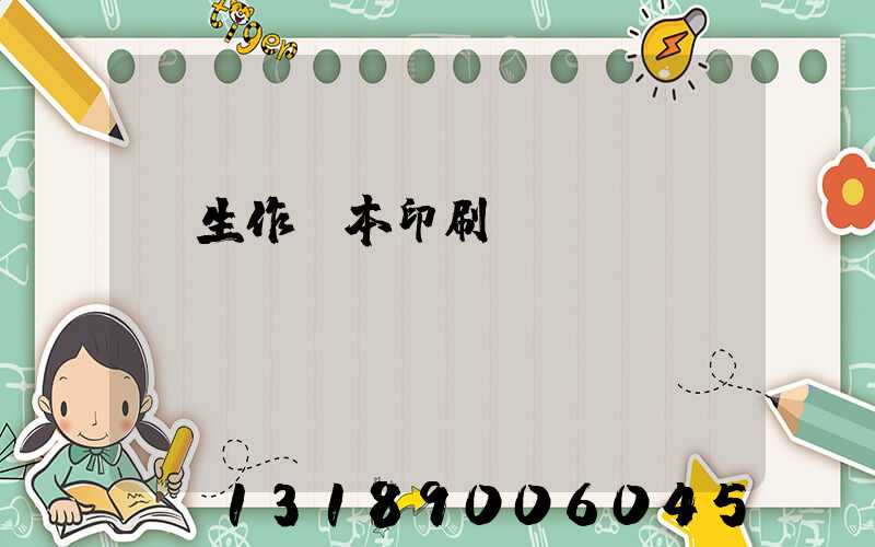 學生作業本印刷廠