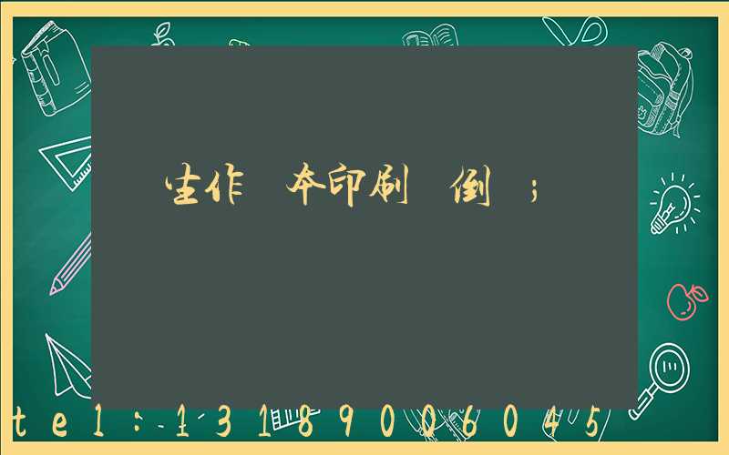 學生作業本印刷廠倒閉