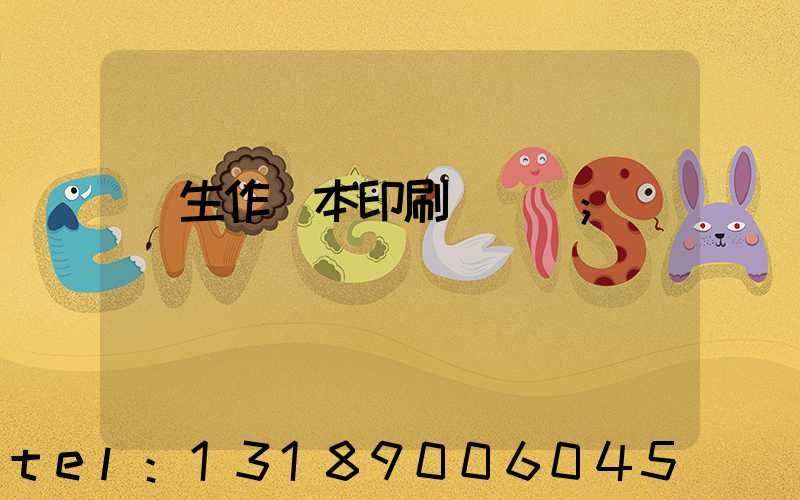 學生作業本印刷廠冮蘇