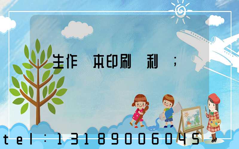 學生作業本印刷廠利潤