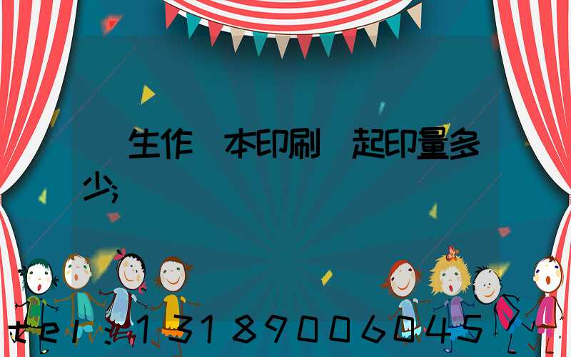 學生作業本印刷廠起印量多少