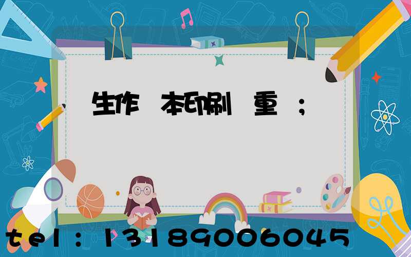 學生作業本印刷廠重慶