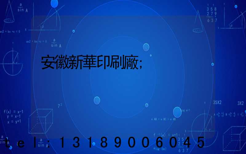 安徽新華印刷廠