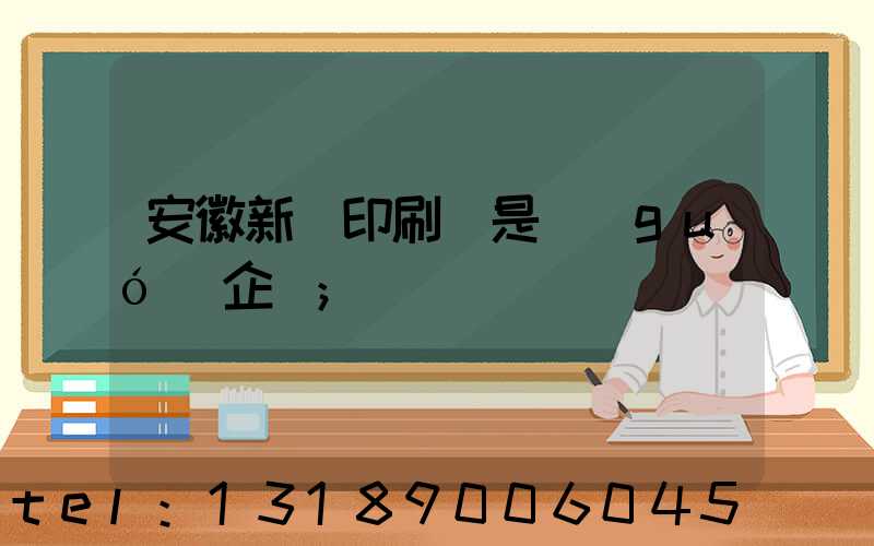 安徽新華印刷廠是國(guó)企嗎