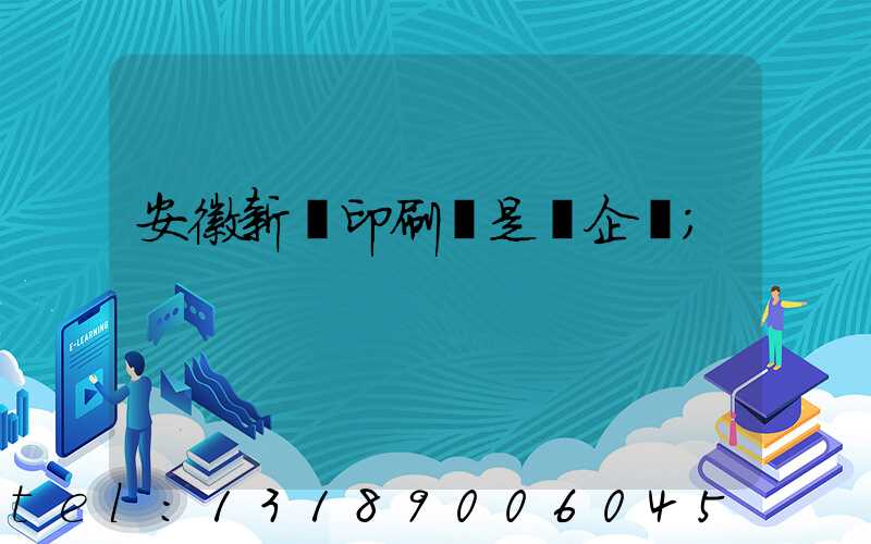 安徽新華印刷廠是國企嗎