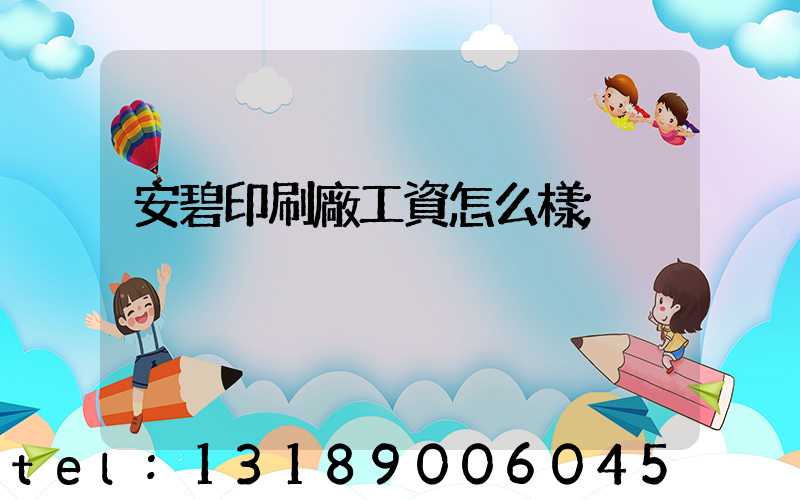 安碧印刷廠工資怎么樣