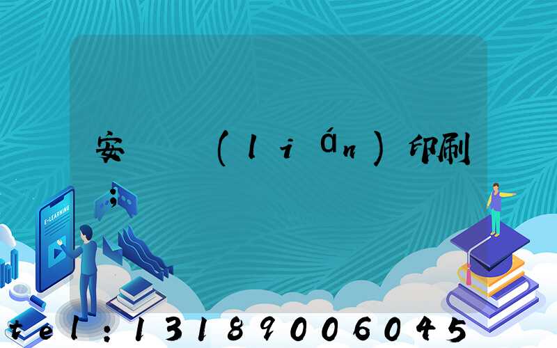 安陽對聯(lián)印刷廠