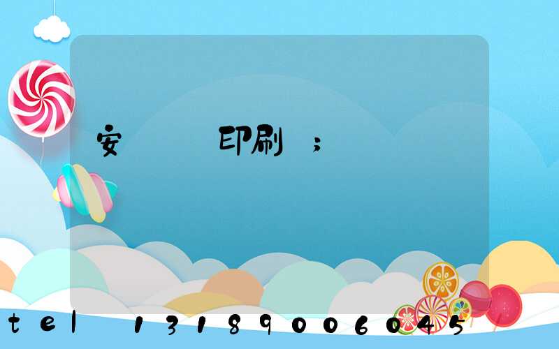 安陽對聯印刷廠