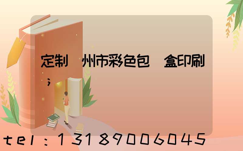 定制廣州市彩色包裝盒印刷廠