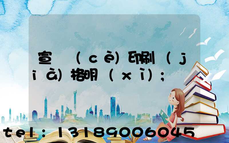 宣傳冊(cè)印刷價(jià)格明細(xì)