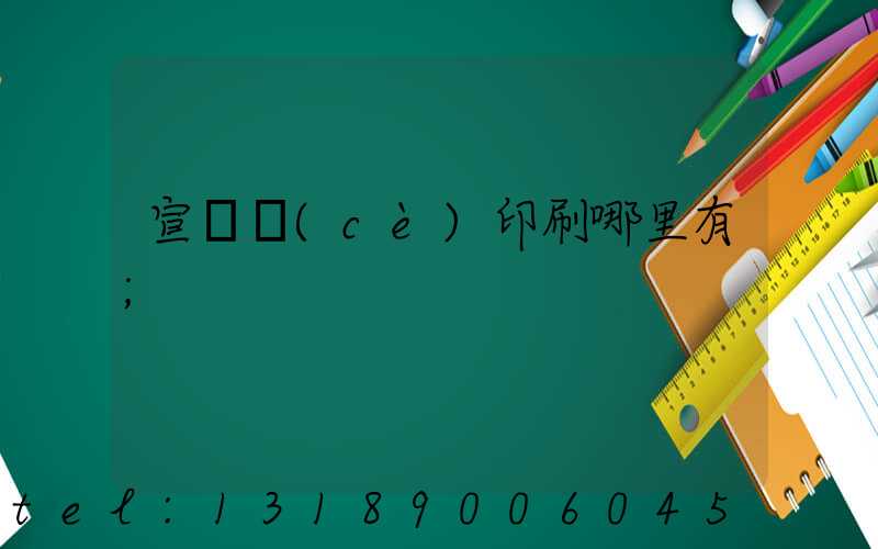 宣傳冊(cè)印刷哪里有