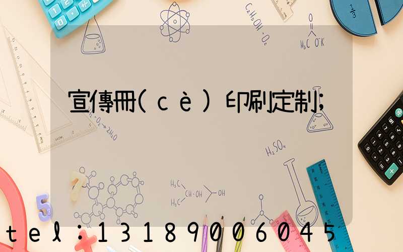 宣傳冊(cè)印刷定制