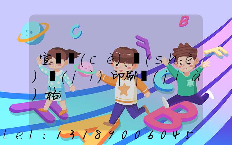 宣傳冊(cè)設(shè)計(jì)印刷價(jià)格