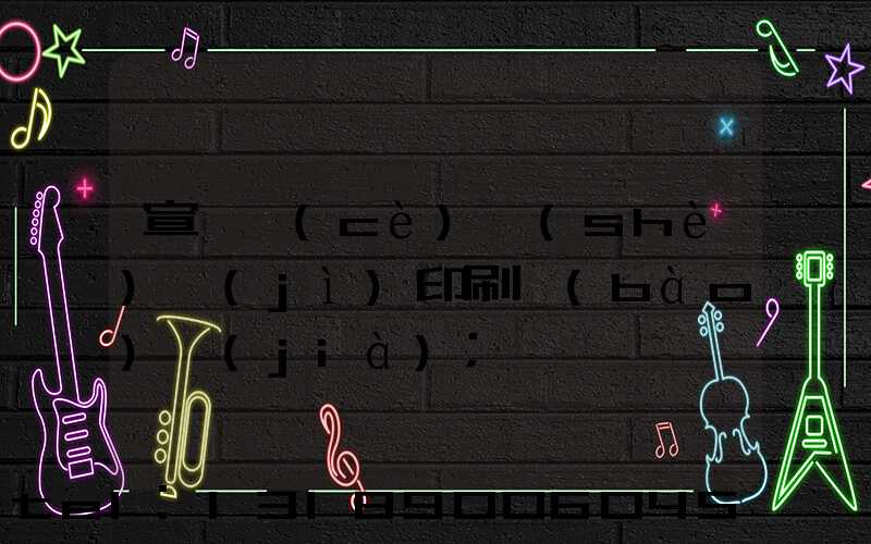 宣傳冊(cè)設(shè)計(jì)印刷報(bào)價(jià)
