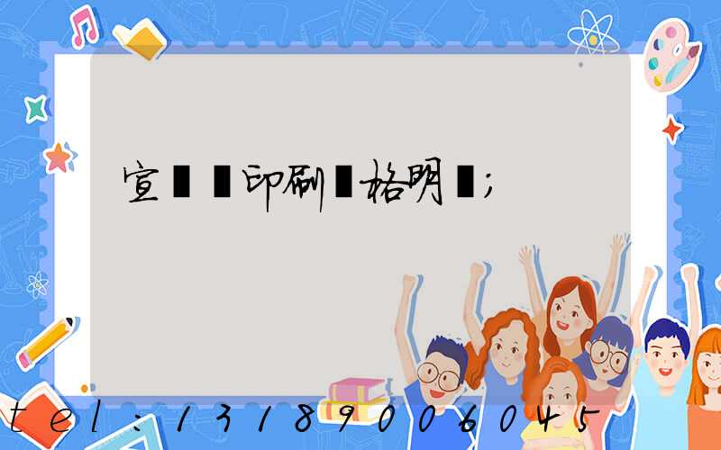 宣傳冊印刷價格明細