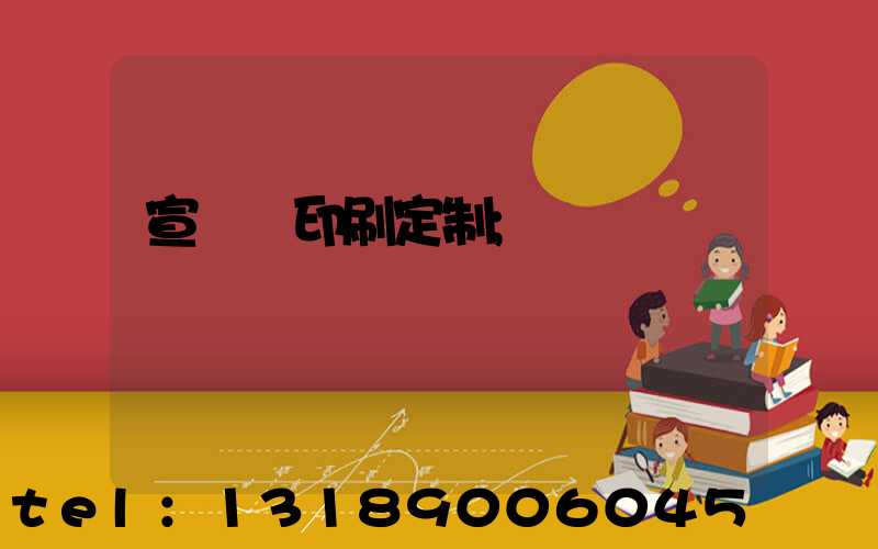 宣傳冊印刷定制