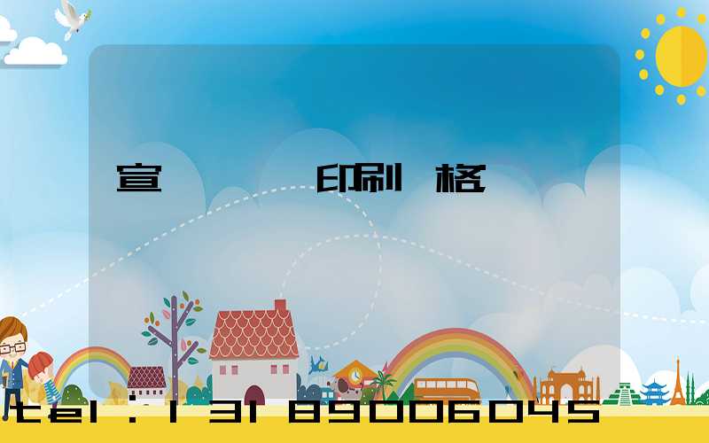 宣傳冊畫冊印刷價格