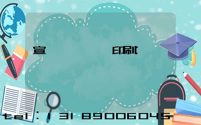 宣傳冊畫冊設計印刷