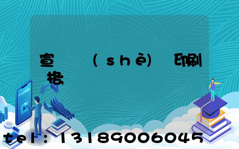 宣傳冊設(shè)計印刷價格