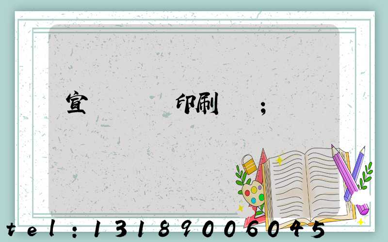 宣傳冊設計印刷報價