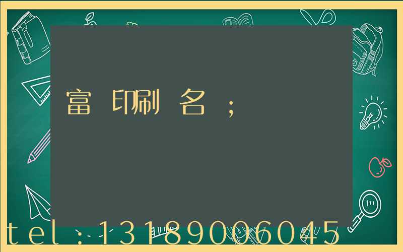 富陽印刷廠名錄