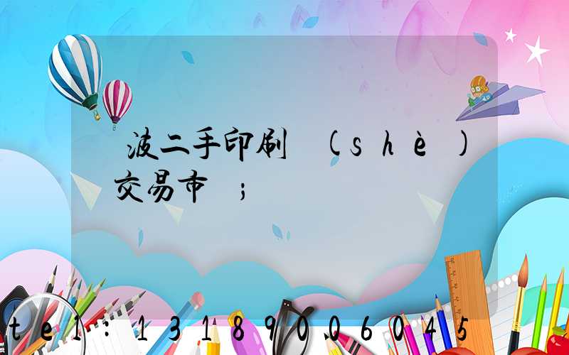 寧波二手印刷設(shè)備交易市場