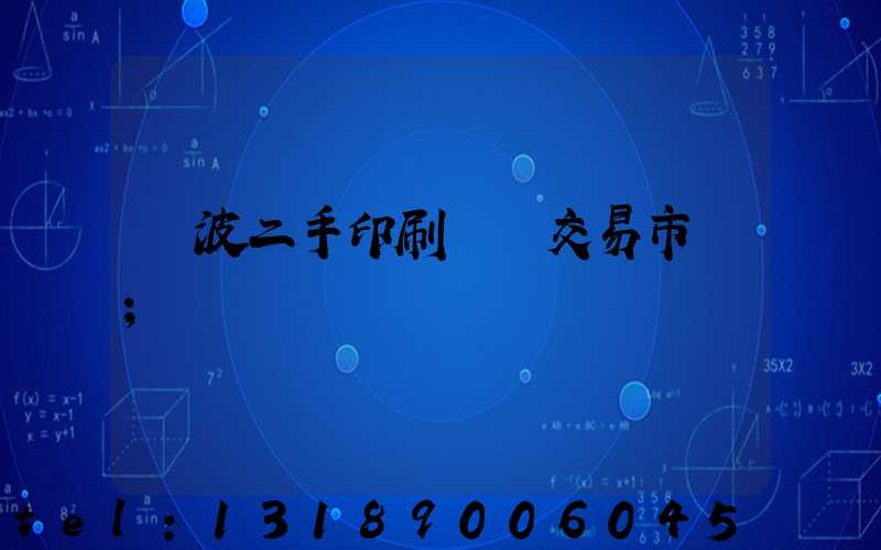 寧波二手印刷設備交易市場
