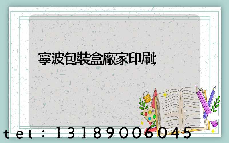 寧波包裝盒廠家印刷