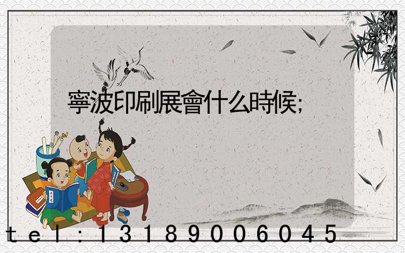 寧波印刷展會什么時候