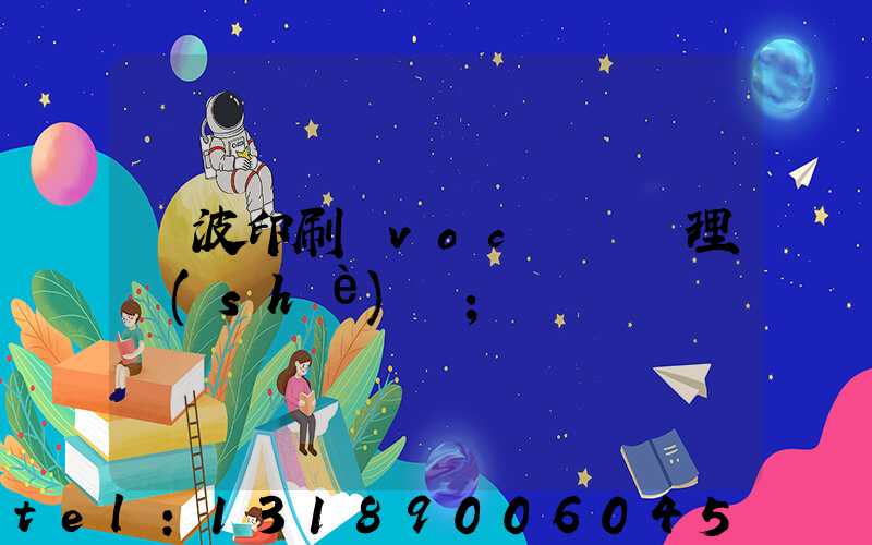 寧波印刷廠voc廢氣處理設(shè)備