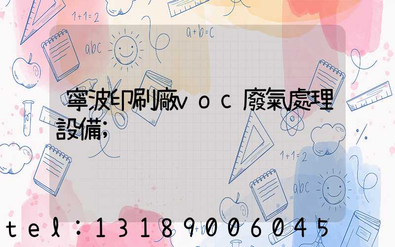 寧波印刷廠voc廢氣處理設備