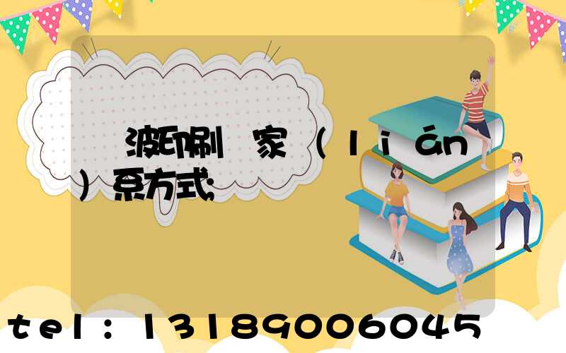 寧波印刷廠家聯(lián)系方式