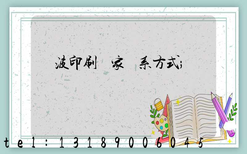 寧波印刷廠家聯系方式