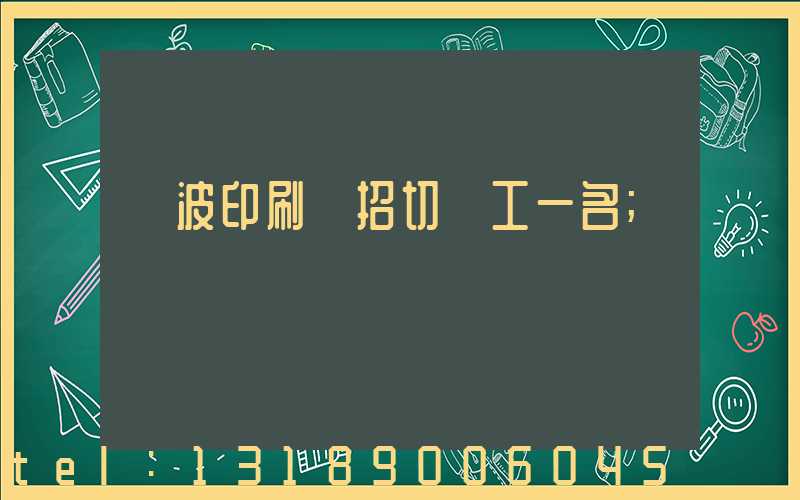 寧波印刷廠招切紙工一名