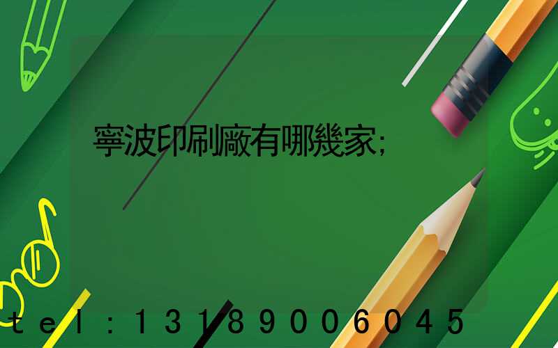 寧波印刷廠有哪幾家