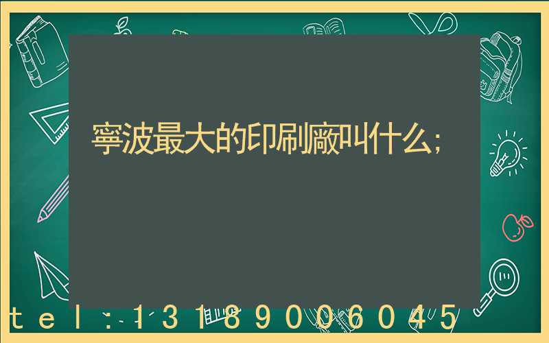 寧波最大的印刷廠叫什么