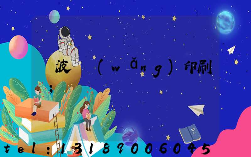 寧波絲網(wǎng)印刷廠