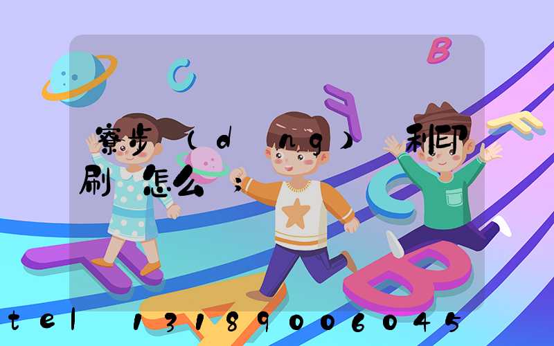 寮步當(dāng)納利印刷廠怎么樣