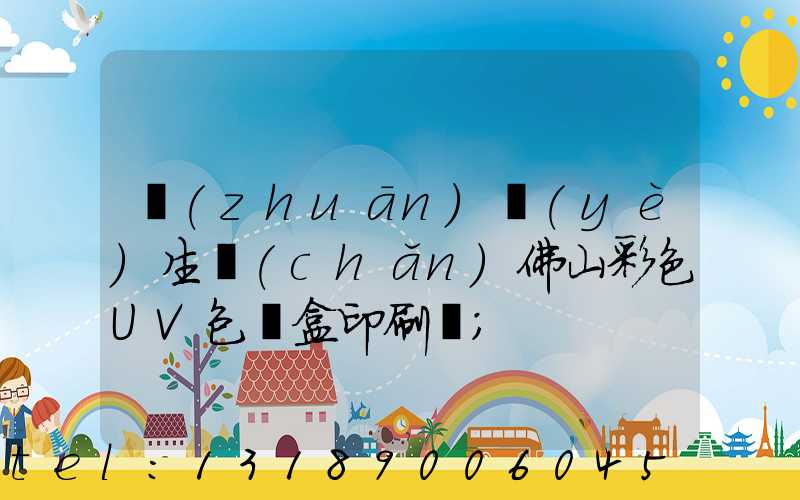 專(zhuān)業(yè)生產(chǎn)佛山彩色UV包裝盒印刷廠