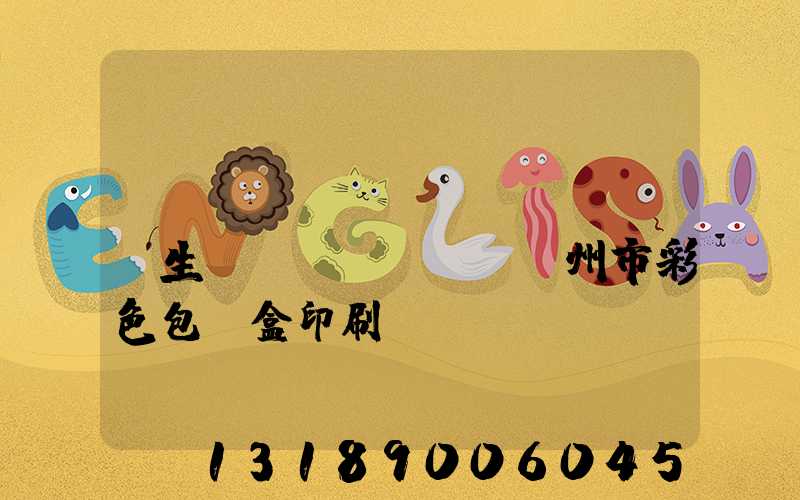 專(zhuān)業(yè)生產(chǎn)廣州市彩色包裝盒印刷廠(chǎng)