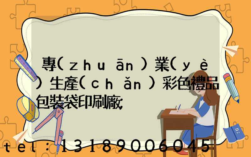 專(zhuān)業(yè)生產(chǎn)彩色禮品包裝袋印刷廠