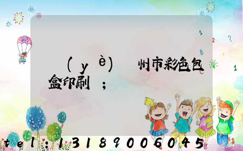 專業(yè)廣州市彩色包裝盒印刷廠