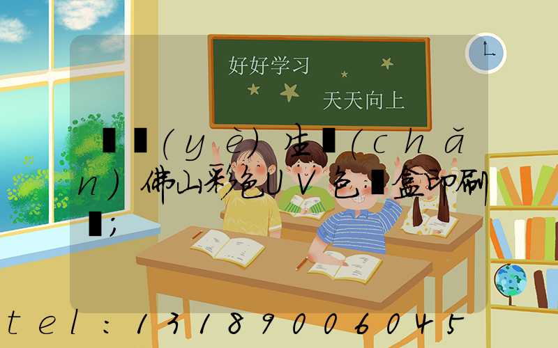 專業(yè)生產(chǎn)佛山彩色UV包裝盒印刷廠